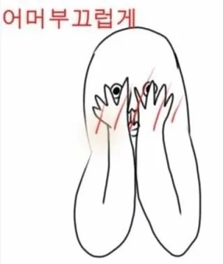 부끄러워