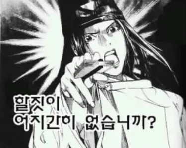 할짓이 어지간히 없습니까
