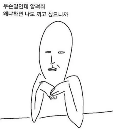 나도끼고싶으니까 알려줘 질문 빼꼼