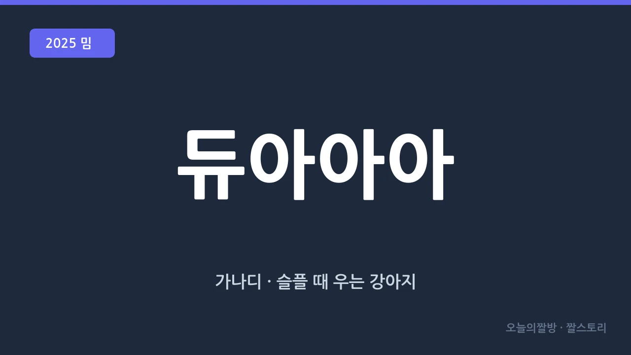 가나디 (듀아아아 · 슬플 때 우는 강아지)
