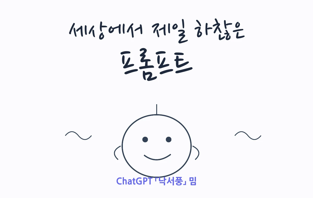 세상에서 제일 하찮은 프롬프트 (ChatGPT 낙서풍)