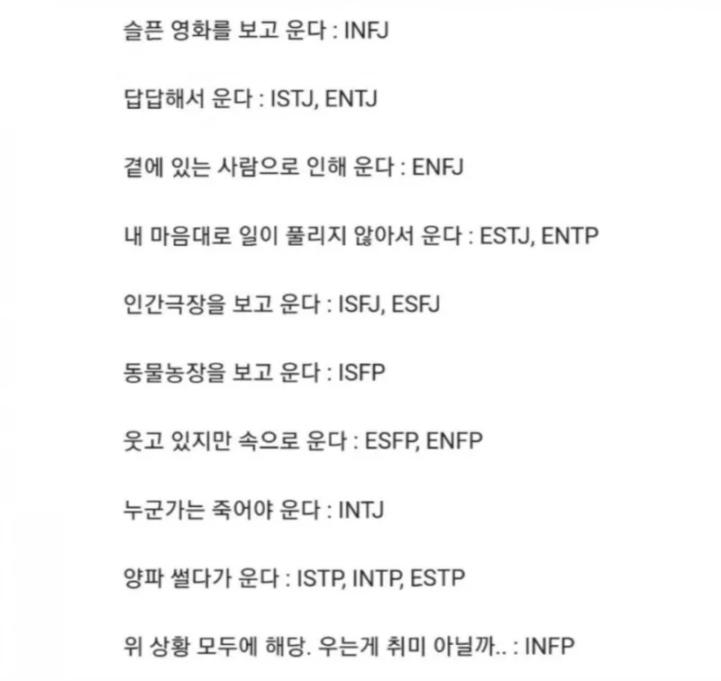 MBTI 유형별 우는 이유 눈물 포인트 공감 특징 성격 팩폭