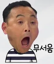 무서워 무한도전 무도짤 이봉주