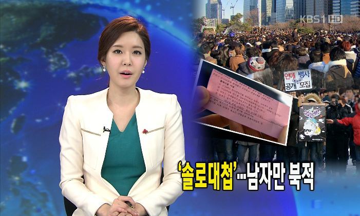 솔로 커플 모솔 모쏠 모태솔로 쏠로 솔로대첩 남자만 북적 대첩