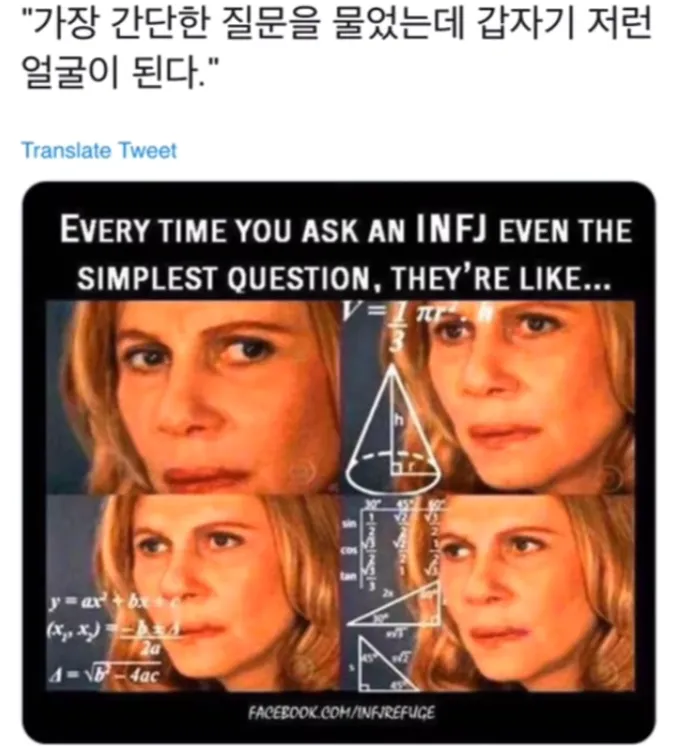 INFJ MBTI 인프제 수학짤 계산짤 생각 과부하 고민 당황 질문