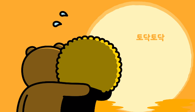 K-토닥 카카오프렌즈 라이언 제이지 토닥토닥 위로 포옹 노을 뒷모습 힘내