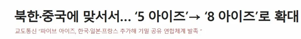 8아이즈 파이브아이즈 한국 포함 정보 동맹 국뽕 웅장 기밀공유