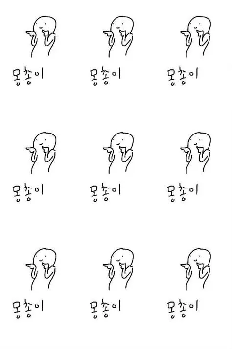 몽총이 멍청이 멍텅구리