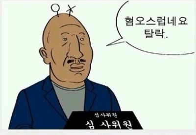 혐오스럽네요 탈락 혐오