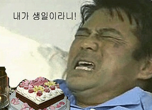 내생일 심영 고자 고자라니