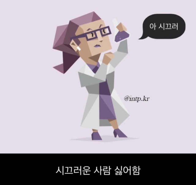 INTP MBTI 성격 유형 취향 mbti짤 mbti짤방 mbti타입