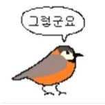 참새가 그렇군요 라고 말하는 짤