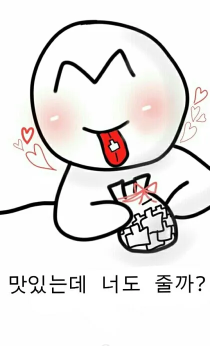 먹을래?