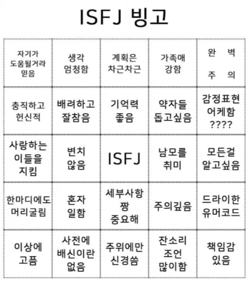 ISFJ MBTI 빙고 특징 잇프제 성격 공감 팩폭 성향