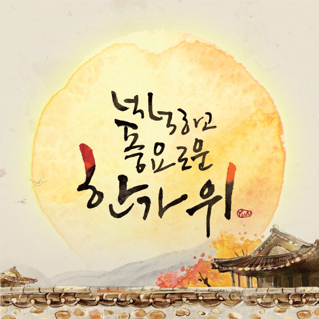한가위 추석 인사 추석인사 넉넉하고 풍요로운 명절