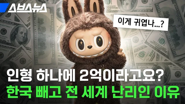 스브스뉴스 · 이 인형의 매력이 뭔지 아세요? #라부부