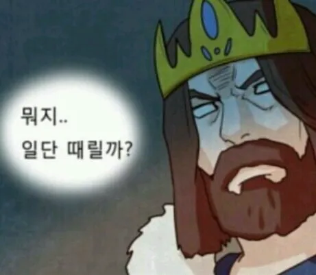 때릴까 뭐래는거야 뭐래 폭력