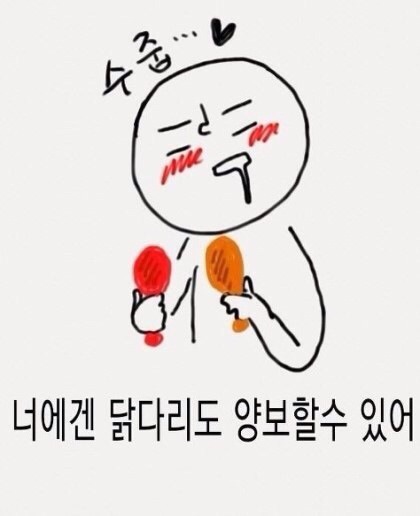 닭다리양보 치킨 사랑