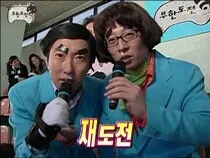 도전 재도전 다시