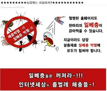 박멸 벌레 일베충들은 꺼져라 좀벌레 해충 해충박멸 해충들 살충제
