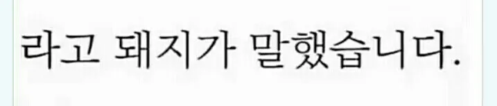 라고 돼지가 말했습니다 라고 돼지가 말했습니다.