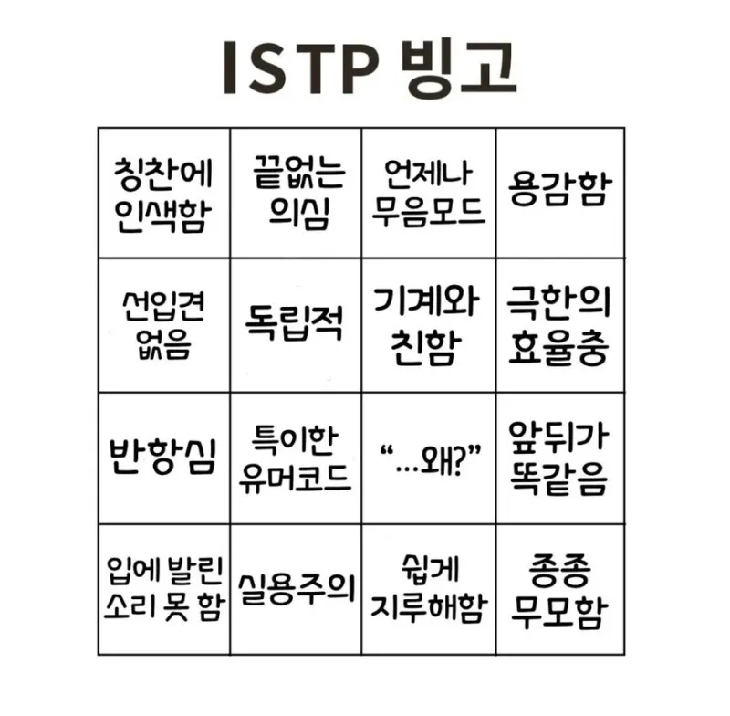 ISTP MBTI 잇팁 빙고 특징 성격 효율충 공감 마이웨이 짤