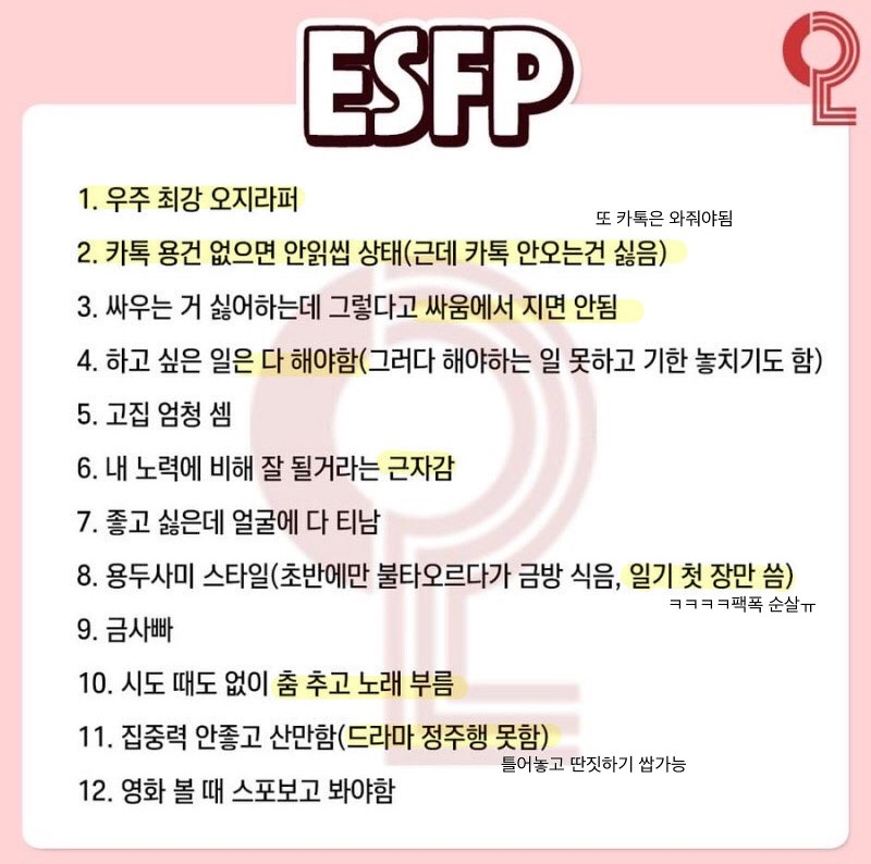 ESFP MBTI 특징 팩폭 성격 유형 공감 정리 짤