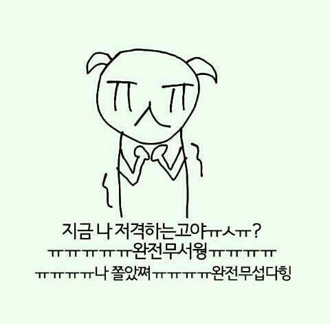 저격 무서웡 무서워 덜덜 살려주세요
