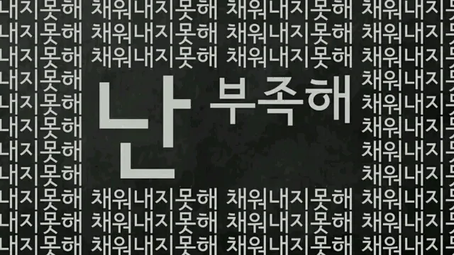 난 부족해