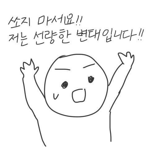 #쏘지마세요 #저는 #선량한 #변태 #변태입니다