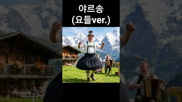 야르송 요들 버전