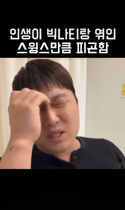 이런 걸로 피곤하고 싶지 않다 (스윙스)