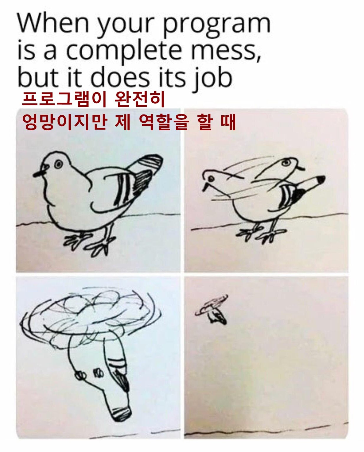 개발자 프로그램이 완전히 엉망이지만 제대로 작동 할 때 개발자짤 개발자밈 프로그래밍 프로그래머