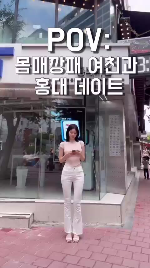 몸매 깡패 여친과 홍대 데이트