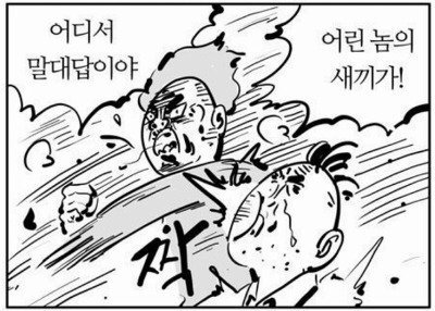 어디서 말대답이야 어린놈의 새끼가 이말년 웹툰짤 화난모습