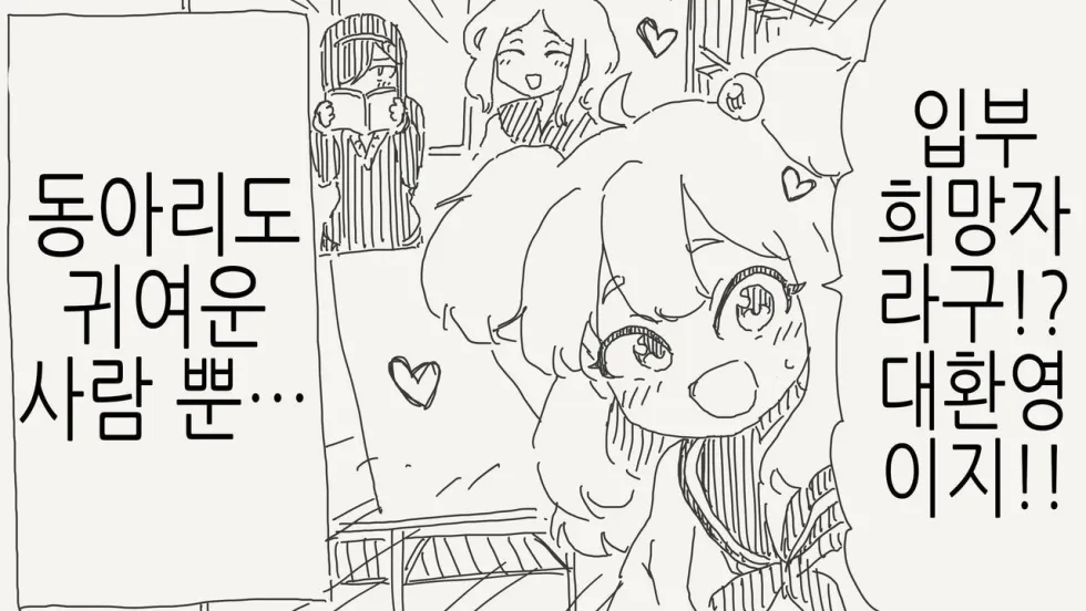 신입 부원 격하게 환영하는