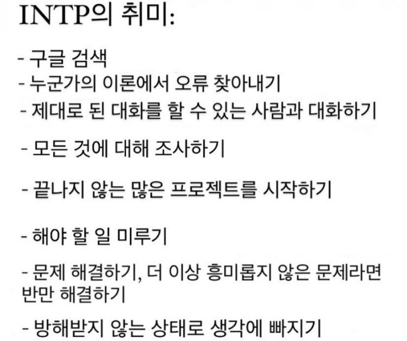 INTP MBTI 인팁 특징 취미 공감 팩폭 미루기 구글링 생각