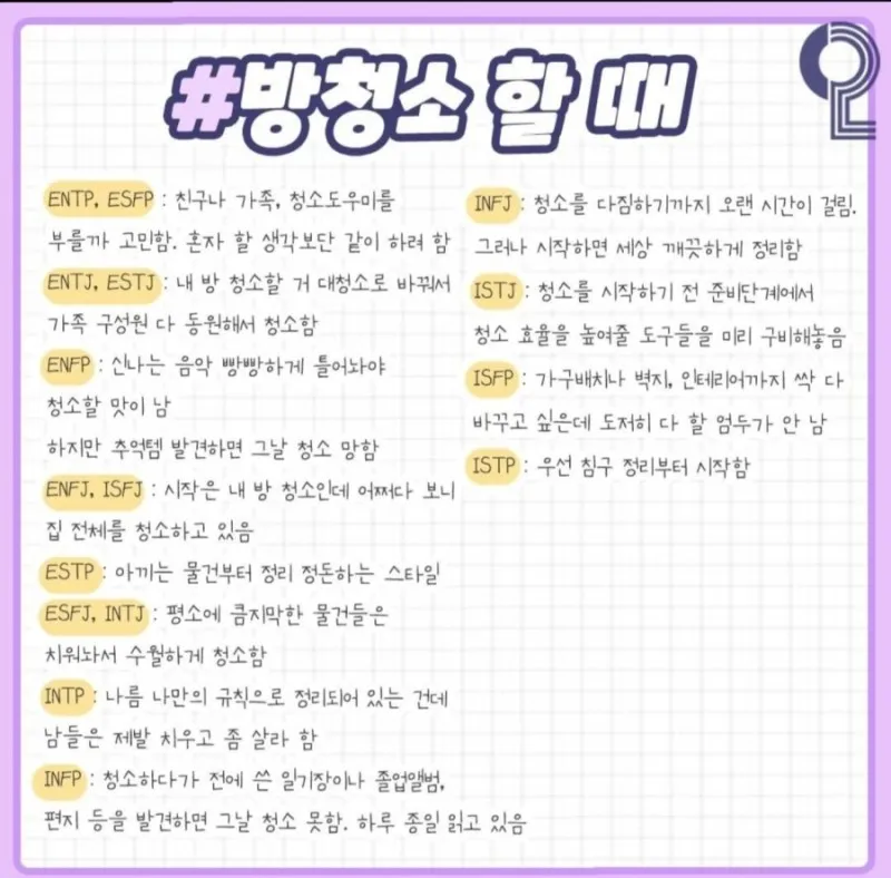 MBTI 방청소 유형 공감 특징 성격별 정리정돈 스타일 짤