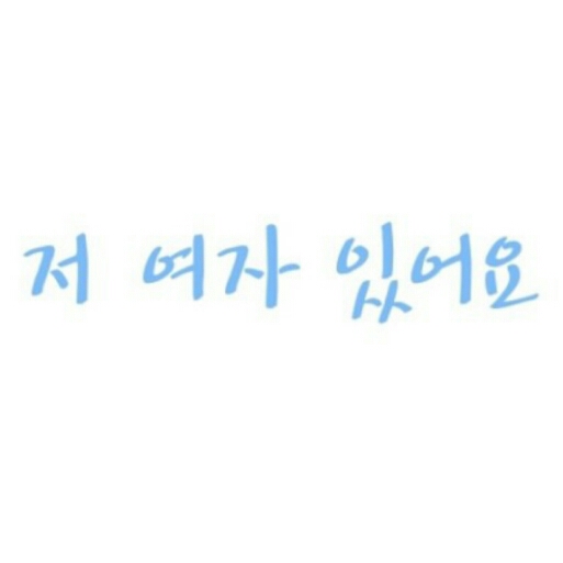 솔로저격 ㅇㅇ 거절
