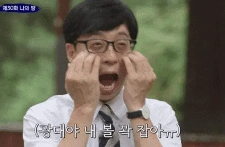 광대야 내 볼 꽉 잡아 유재석