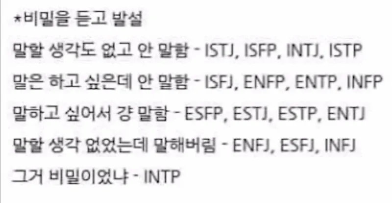 MBTI 비밀 발설 특징 유형별 공감 팩폭 인팁 입가벼움 입무거움