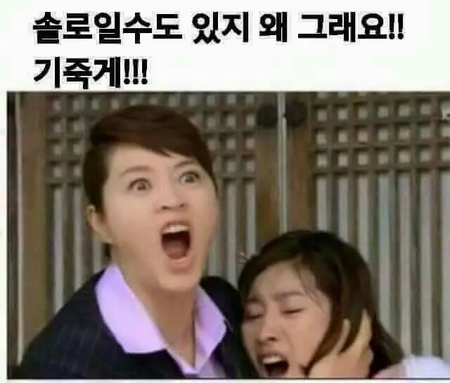 발렌타인데이 기죽어 솔로 일수도 있지