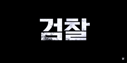 검찰 언론 더킹 영화 자막 권력 비판 기레기 정치 사회