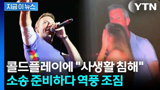 YTN · 콜드플레이 키스캠 사임 CEO 지금이뉴스