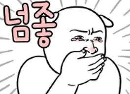 넘모좋아