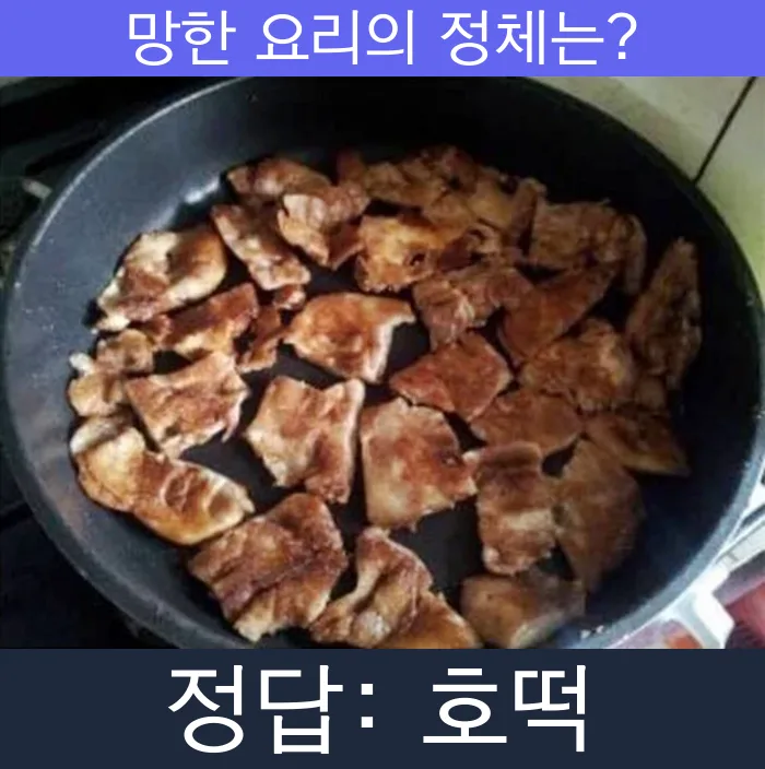 호떡 망한요리 망한음식 실패요리 음식 요리