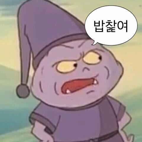 밥차려 아기공룡둘리 꼴뚜기 밥챫여 분노 짜증 배고픔 심술 짤
