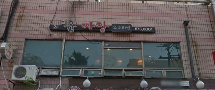 윤짜장 윤석열 짜장면 2000원 가성비 중국집 간판 실화 레전드