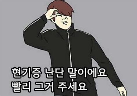 #pr 현기증 현기증남 패션왕 기안84 기다림 재촉 갈구 빨리 그거 주세요