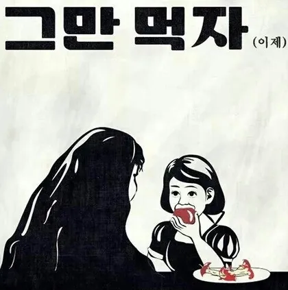 먹지마 오늘부터 다이어트